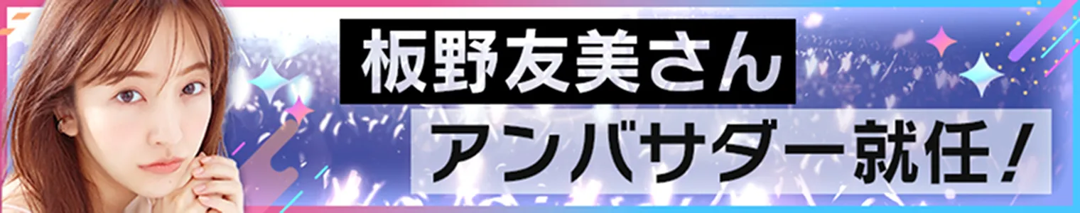 板野友美さん アンバサダー就任