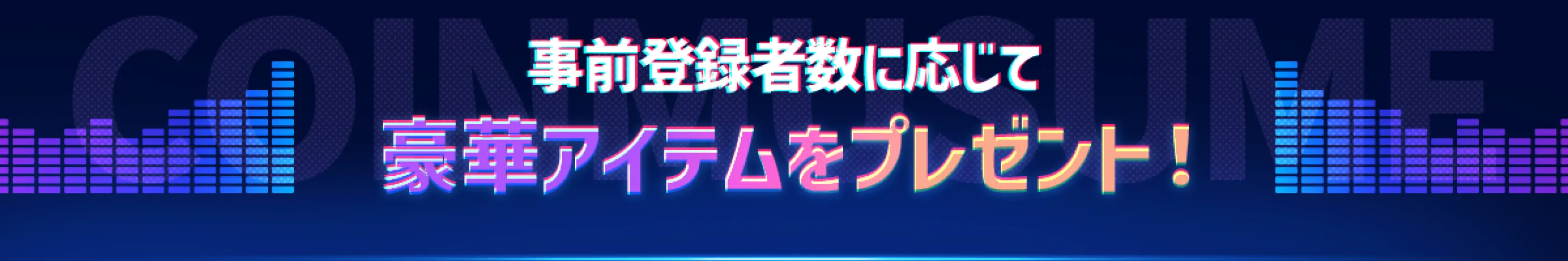 事前登録者数に応じて豪華アイテムをプレゼント！