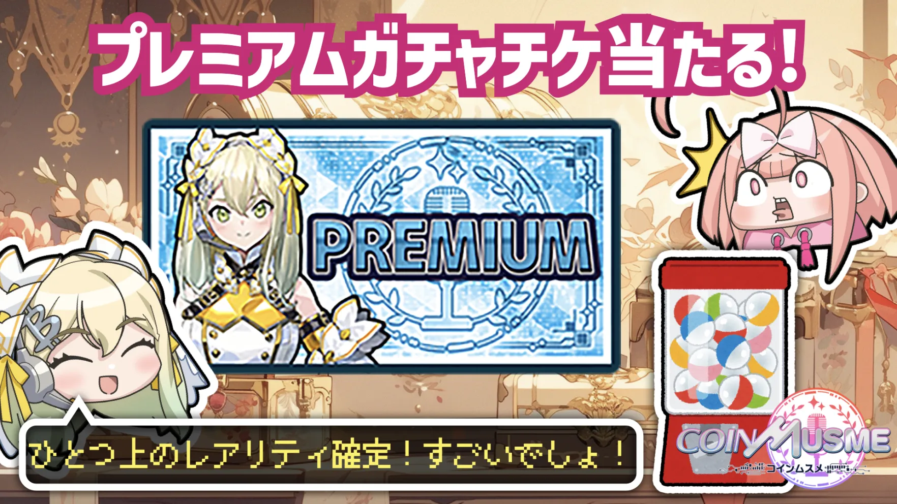 NFTゲーム！コインムスメ-CoinMusme-仮想通貨を獲得できるブロックチェーンゲーム