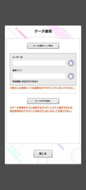 連携手順②：連携コードを発行