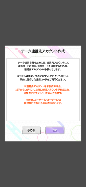 連携手順④：確認画面でOKを押下