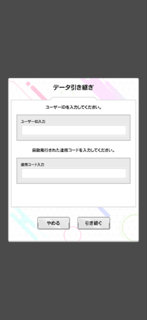 連携手順⑤：ユーザーIDと連携コードを入力