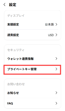 設定画面（プライベートキー管理）