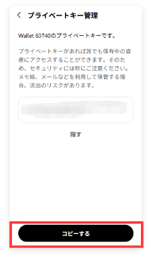 プライベートキー管理画面（コピーする）