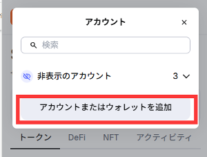 アカウント（アカウントまたはウォレットを追加）