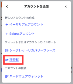 アカウントを追加（秘密鍵）