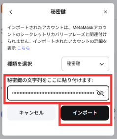 秘密鍵（貼り付けてインポート）