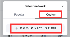 Customタブでカスタムネットワークを追加