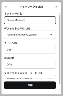 ネットワークを追加（Oasys Mainnet）