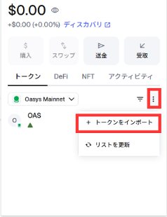 「⋮」→「トークンをインポート」